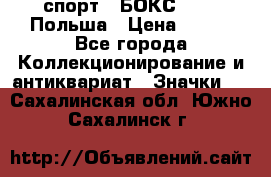 2.1) спорт : БОКС : PZB Польша › Цена ­ 600 - Все города Коллекционирование и антиквариат » Значки   . Сахалинская обл.,Южно-Сахалинск г.
